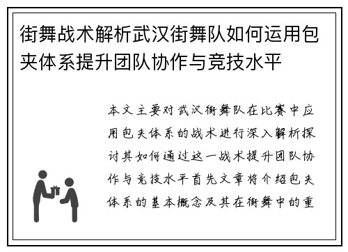 街舞战术解析武汉街舞队如何运用包夹体系提升团队协作与竞技水平