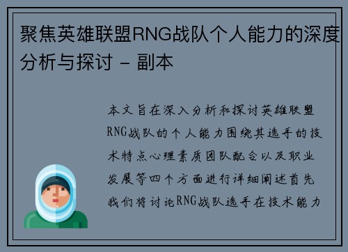 聚焦英雄联盟RNG战队个人能力的深度分析与探讨 - 副本