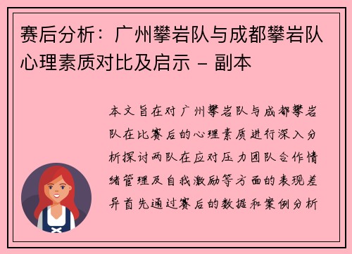 赛后分析：广州攀岩队与成都攀岩队心理素质对比及启示 - 副本