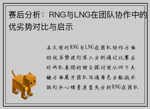 赛后分析：RNG与LNG在团队协作中的优劣势对比与启示