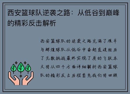 西安篮球队逆袭之路：从低谷到巅峰的精彩反击解析