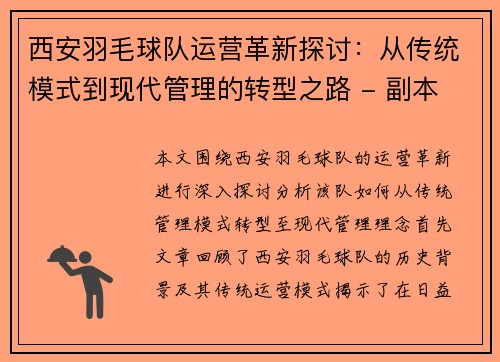 西安羽毛球队运营革新探讨：从传统模式到现代管理的转型之路 - 副本