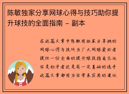陈敏独家分享网球心得与技巧助你提升球技的全面指南 - 副本