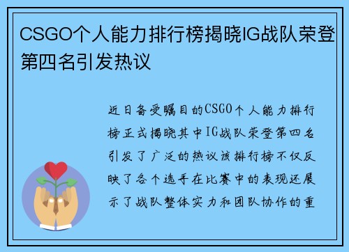 CSGO个人能力排行榜揭晓IG战队荣登第四名引发热议