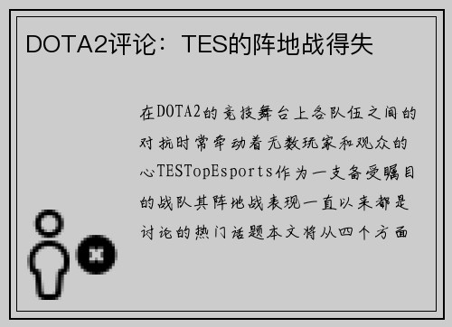 DOTA2评论：TES的阵地战得失