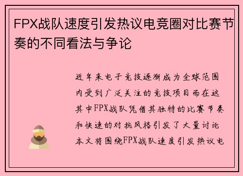 FPX战队速度引发热议电竞圈对比赛节奏的不同看法与争论