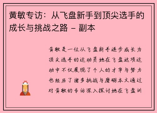 黄敏专访：从飞盘新手到顶尖选手的成长与挑战之路 - 副本