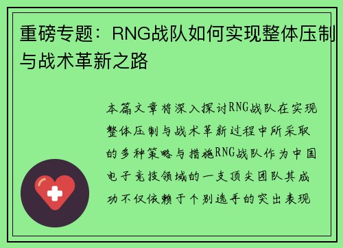 重磅专题：RNG战队如何实现整体压制与战术革新之路