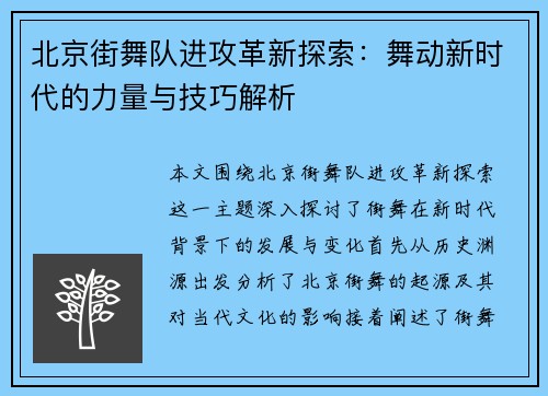 北京街舞队进攻革新探索：舞动新时代的力量与技巧解析
