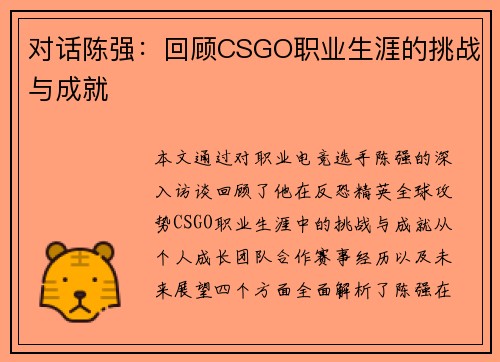 对话陈强：回顾CSGO职业生涯的挑战与成就