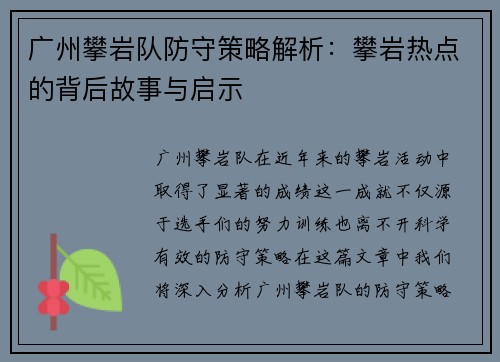 广州攀岩队防守策略解析：攀岩热点的背后故事与启示