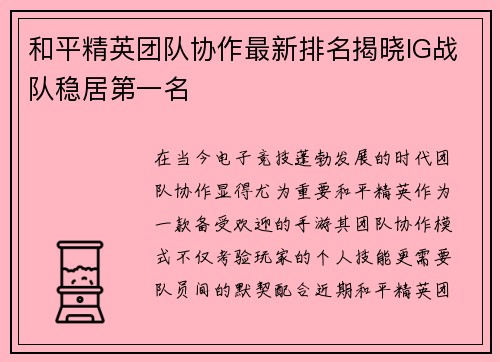 和平精英团队协作最新排名揭晓IG战队稳居第一名