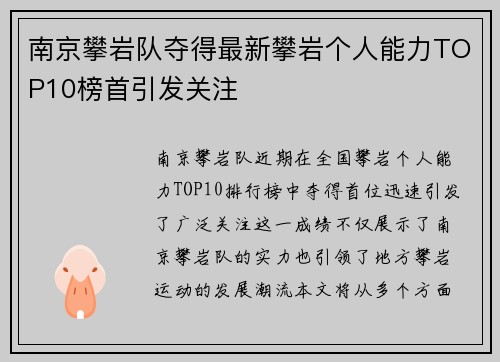 南京攀岩队夺得最新攀岩个人能力TOP10榜首引发关注