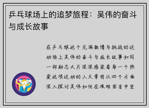 乒乓球场上的追梦旅程：吴伟的奋斗与成长故事