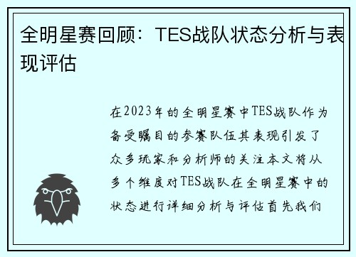 全明星赛回顾：TES战队状态分析与表现评估