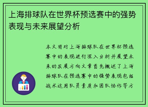 上海排球队在世界杯预选赛中的强势表现与未来展望分析