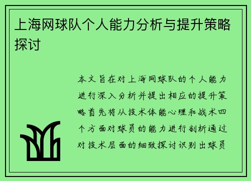 上海网球队个人能力分析与提升策略探讨