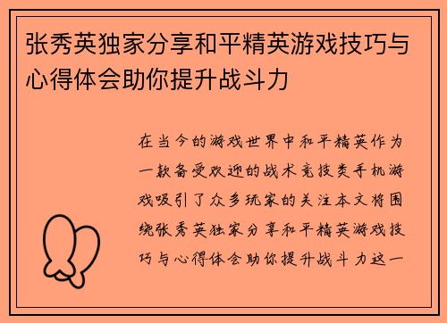 张秀英独家分享和平精英游戏技巧与心得体会助你提升战斗力