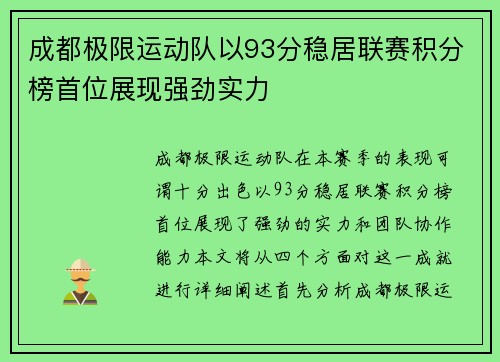 成都极限运动队以93分稳居联赛积分榜首位展现强劲实力