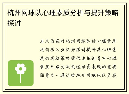 杭州网球队心理素质分析与提升策略探讨