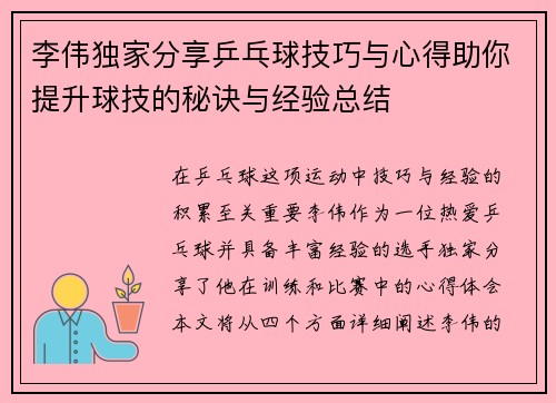 李伟独家分享乒乓球技巧与心得助你提升球技的秘诀与经验总结