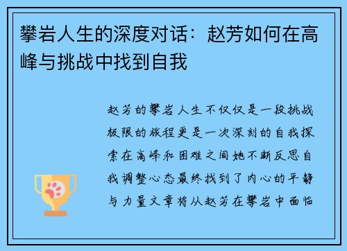 攀岩人生的深度对话：赵芳如何在高峰与挑战中找到自我